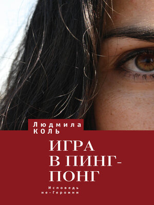 cover image of Игра в пинг – понг. Исповедь не – Героини